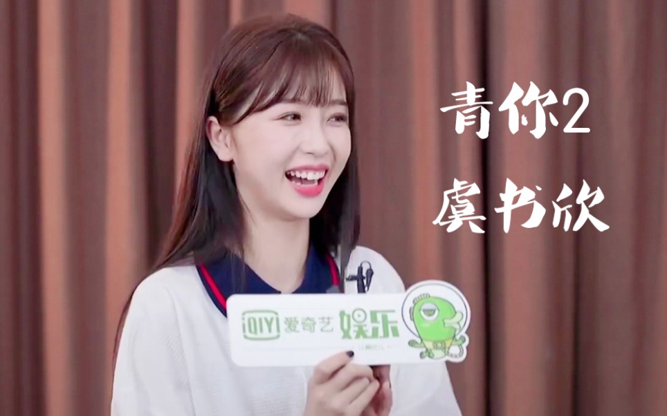 虞书欣专访: 不想做搞笑担当, 搞笑不是本意(青春有你2)